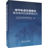 醉染图书城市轨道交通建设事故案例应急管理启示9787502490096