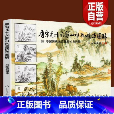 [正版]176页 唐宋元十六家山水画技法图解 附中国历代画论 古代传统国画大家作品集临摹染墨勾勒赵孟頫黄公望基础教程书