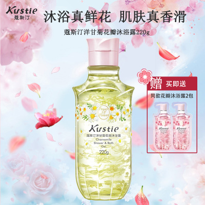 蔻斯汀Kustie 新升级真洋甘菊花瓣沐浴露220g 香氛洗浴温和清洁