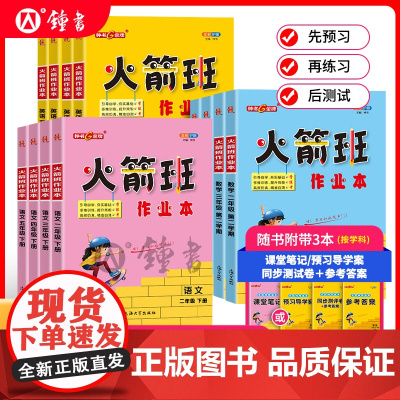钟书金牌火箭班作业本三年级下册英语四年级下册数学五上册同步练习语文课堂笔记小学生二年级课外作业练习册解析上海大学出版社