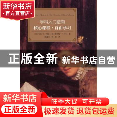 正版 学科入门指南:核心课程·自由学习 (美)马克·C.亨瑞,(美)詹