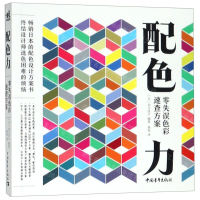 [M]配色力(零失误色彩速查方案)-9787515356341