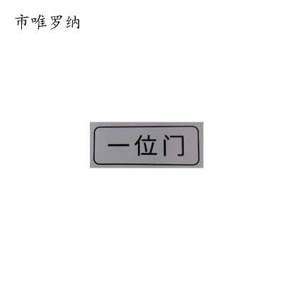 市唯罗纳标牌一位门20*47mm张