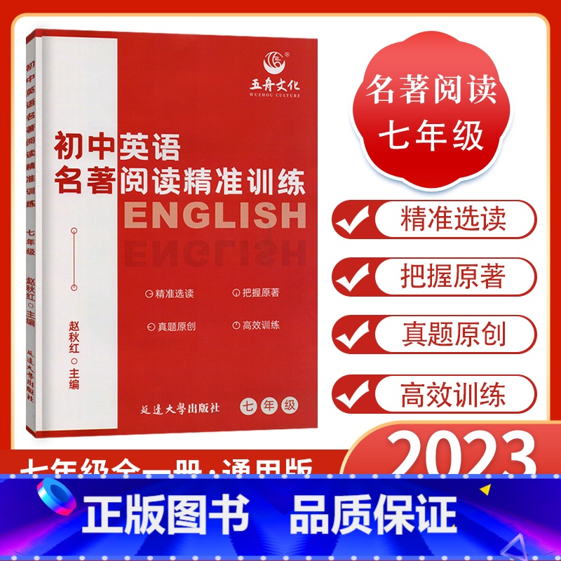 新版七年级 初中通用 [正版]五舟文化初中英语名著阅读精准训练七年级八年级九年级 精准选读把握原著真题原创高效训练初中英