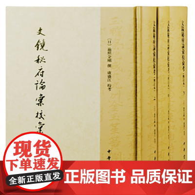 文镜秘府论汇校汇考(修订本 中国文学研究典籍丛刊 全3册)新版 9787101108200 中华书局 遍照金刚 撰 卢盛