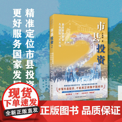 市县投资2:政府投资基金与全国统一大市场(市县协同区域,城市连动乡村。精准定位市县投资方向,更好服务国家发展大局)