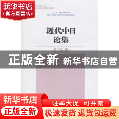 正版 近代中日论集 李少军著 商务印书馆 9787100073578 书籍