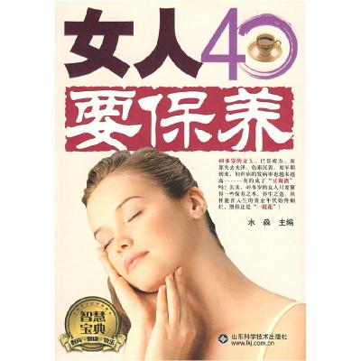 正版新书]女人40要保养水淼9787533150983