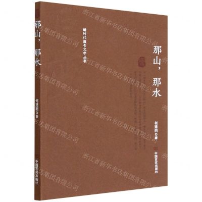 [N]那山那水/巨变新时代报告文学丛书-9787517142799