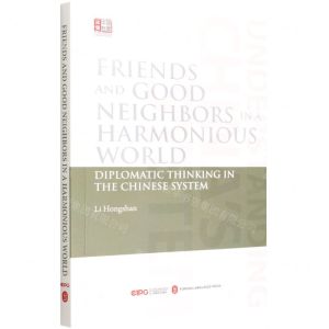 [N]亲仁善邻协和万邦--中国制度中的外交思想(英文版)/读懂中国制度-9787119130323