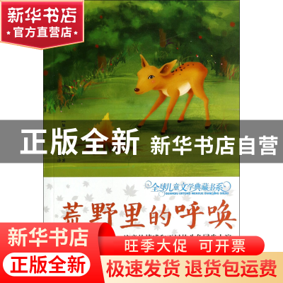 正版 荒野里的呼唤/全球儿童文学典藏书系 (加)G·D·罗伯茨|译者: