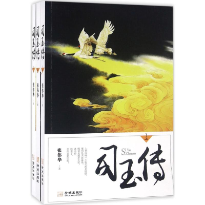 [M]司玉传-9787515513560