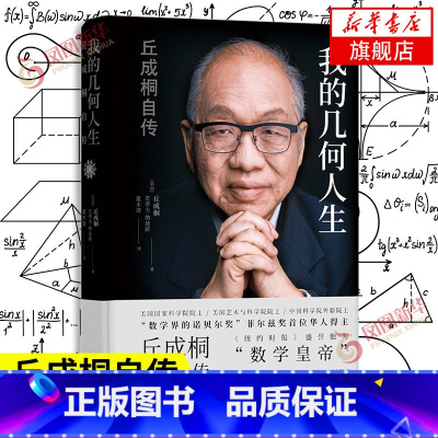 [真与美]丘成桐的数学观 [正版]我的几何人生 丘成桐自传 丘成桐著 自传教育家人物传记书籍 译林出版社 书籍凤凰书店