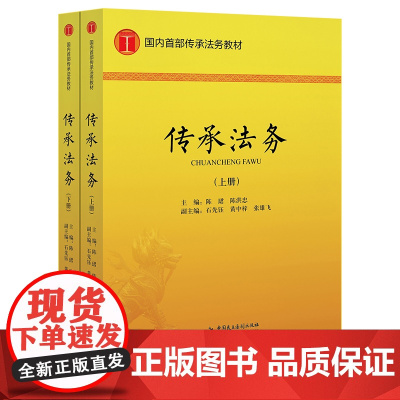 正版 传承法务 陈珺 陈洪忠 主编 中国民主法制出版社 9787516227428