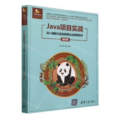 [N]Java项目实战(深入理解大型互联网企业通用技术进阶篇)/计算机技术开发与应用丛书-9787302658535