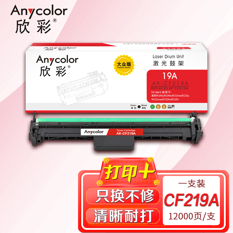 欣彩AR-CF219A鼓架 大众版 19A含芯片 适用惠普M104a M104w MFP M132a M132fn
