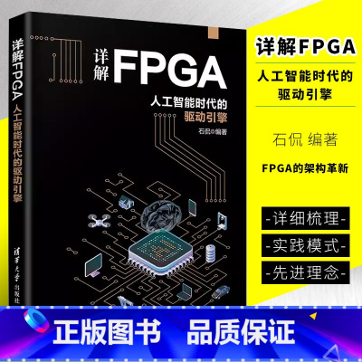 [正版]详解FPGA 人工智能时代的驱动引擎 石侃 可编程序逻辑器件系统设计书籍