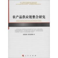 正版新书]农产品供应链整合研究纪良纲9787010163352