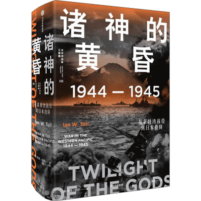 [M]诸神的黄昏 1944-1945 从莱特湾战役到日本投降-9787521735604