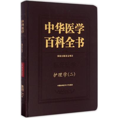 中华医学百科全书 护理学(二)