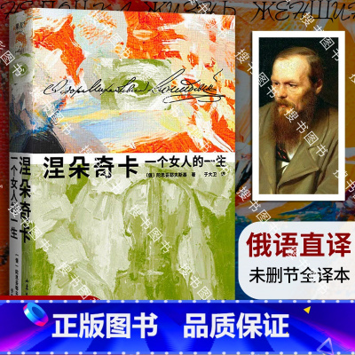 [正版]涅朵奇卡:一个女人的一生(豆瓣9.1分陀思妥耶夫斯基神作,王小波读完终生难忘。全新精装插图珍藏版。)