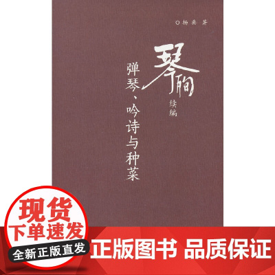 琴殉续编:弹琴、吟诗与种菜