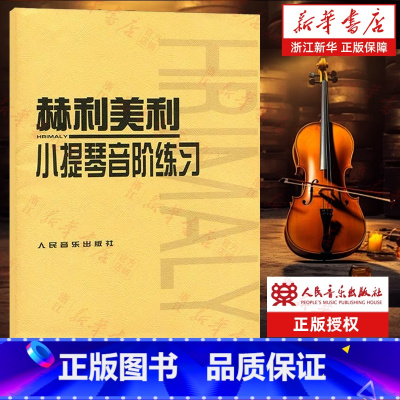 [正版]书店赫利美利小提琴音阶练习 (捷)赫利美利著 艺术音乐类书籍 人民音乐出版社 书店 书保证 艺术类书籍