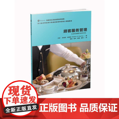 英国培生酒店管理教育经典教材:顾客服务管理