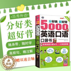 [醉染正版]超实用 5000英语口语口袋书英语口语书籍日常交际英语学习神器 零基础商务旅游日常外贸英语口语大全英语口学英