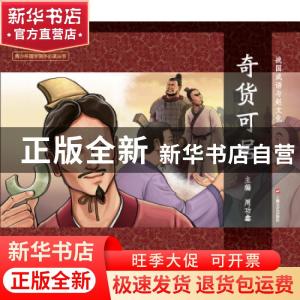 正版 奇货可居 周功鑫 上海文艺出版社 9787532159338 书籍
