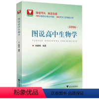 图说高中生物学 高中通用 [正版]图说高中生物学 朱鹤鸣