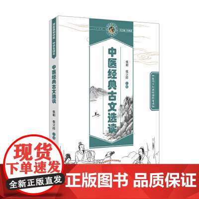 中医经典古文选读·读故事知中医丛书 中医 中国中医药出版社 正版书籍