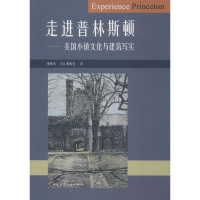 醉染图书走进普林斯顿——美国小镇文化与建筑写实9787112225514