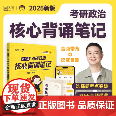 2025徐涛考研政治冲刺背诵笔记 可搭肖秀荣1000题肖四肖八肖4肖8 时政核心考案腿姐背诵