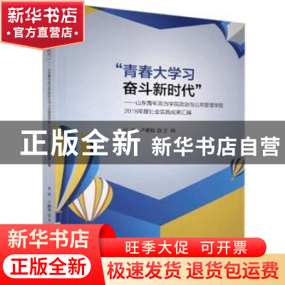 正版 “青春大学习 奋斗新时代”:山东青年政治学院政治与公共管
