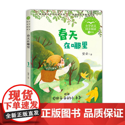春天在哪里正版注音版一年级下册阅读课外书书目小学语文教材配套阅读书籍人教版二年级课本同步带拼音