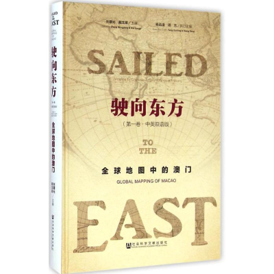 [M]驶向东方-9787509765302