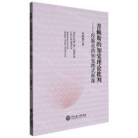 [N]普赖斯的知觉理论批判--经验论的知觉图式探源-9787566021250