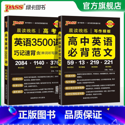 [套装]高考3500词+必背范文 高中通用 [正版]2024新晨读晚练高中英语必背范文高考写作模板满分作文高分素材亮点短