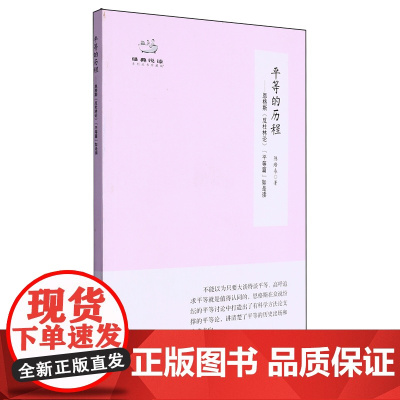 平等的历程——恩格斯 反杜林论 “平等篇”如是读 阐述马克思主义全部学说 阐明马克思主义平等理论的历史进程基本内涵和未来
