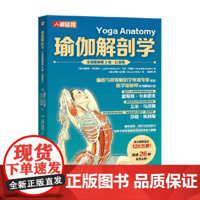 瑜伽解剖学 全彩图解第2版 口袋版 雷斯利·卡米诺夫(Leslie Kaminoff) 等 著 养生
