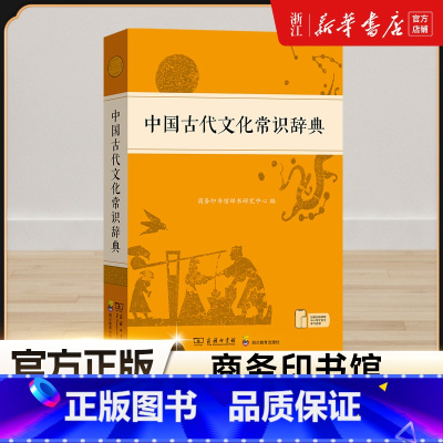 中国古代文化常识辞典 [正版]中国古代文化常识辞典 商务印书馆古汉语词典初中必背文学文化常识古代文化常识高中必背文学文化