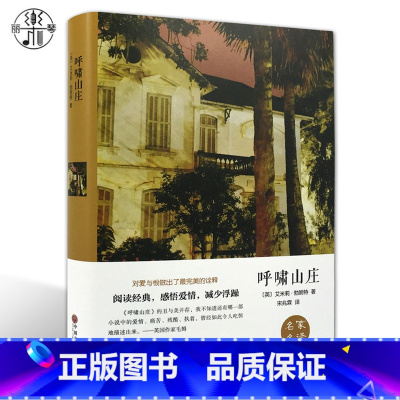 [正版]精装全译本呼啸山庄世界文学名著小说书籍书原著原版无删节完整中文版图书初高中小学生课外读物名家名译青少青少年版