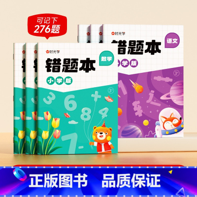 [时光学]新款错题本语文3本+数学3本(共6本) 小学通用 [正版]语数英错题本小学通用语文数学英语错题笔记本纠错本
