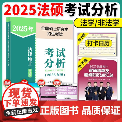 ]人教社考试分析2025法硕 法律硕士非法学考试分析考研大纲 25考研教材法学专硕学硕 基础398 498法硕非法学背诵