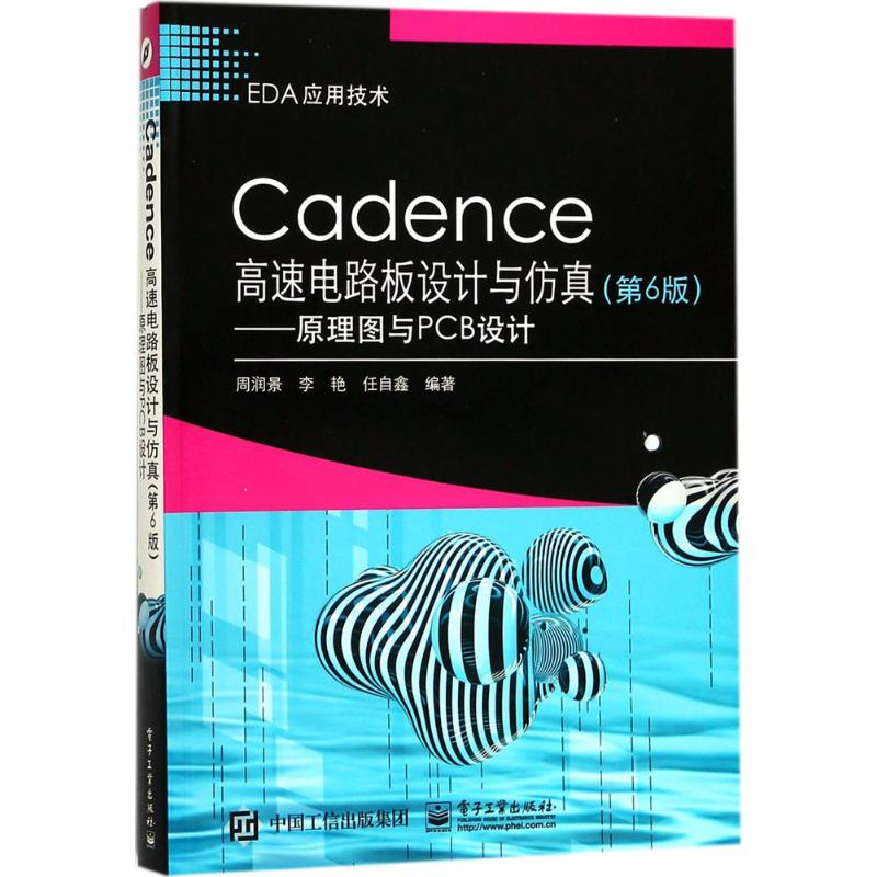 [M]Cadence高速电路板设计与仿真-9787121332623
