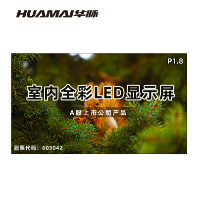 华脉(HUAMAI)P1.8全彩小间距LED显示屏室内无缝大屏幕(长4480 高2560mm)HM-DEP1.8-RJ
