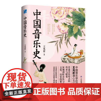 中国音乐史与名作赏析 礼乐制度八千年 曾侯乙编钟 附百余幅精美配图 中国音乐制度 明晰中国音乐发展脉络 音乐书 正版书