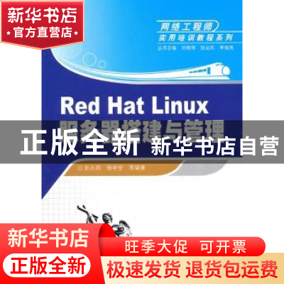 正版 Red Hat Linux服务器搭建与管理 张永周 杨学全 等 清华大学