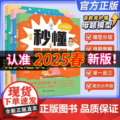 秒懂母题模型2025版小禾同学秒懂母题模型小学数学母题大全人教版语文英语一二三四五六年级解题大招思维训练速算巧算图解36